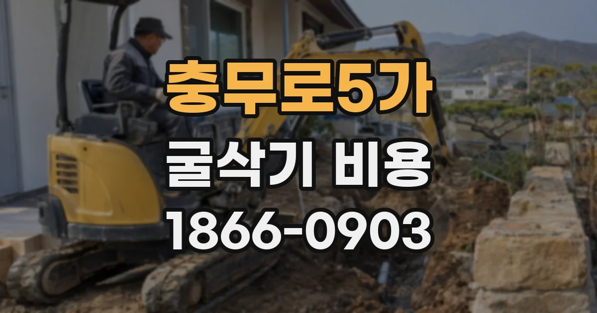 충무로5가 굴삭기 비용