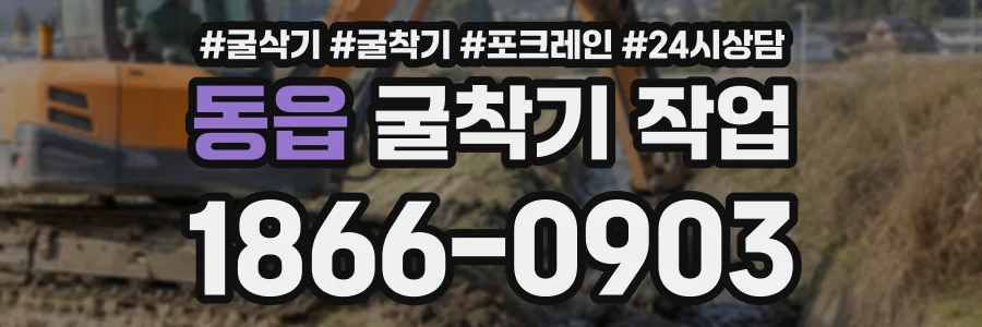 동읍 굴착기작업 상담 전화 1866-0903