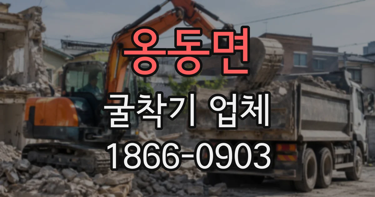 옹동면 굴착기업체