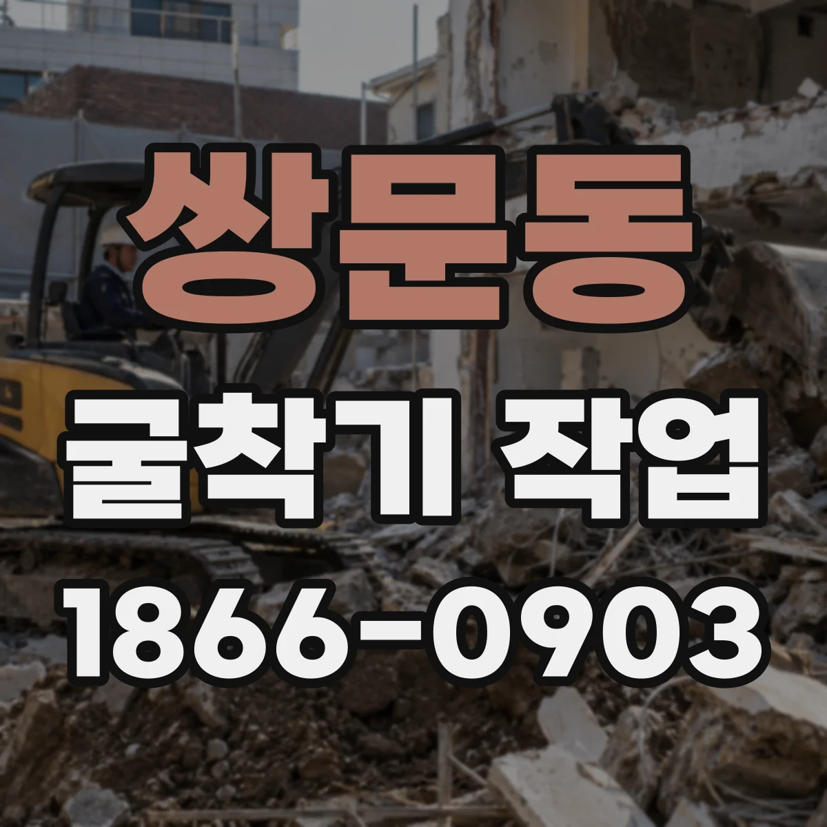 쌍문동 굴착기 작업