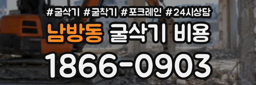 남방동 굴삭기비용 상담 전화 1866-0903