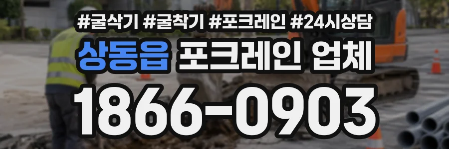 상동읍 포크레인업체 상담 전화 1866-0903