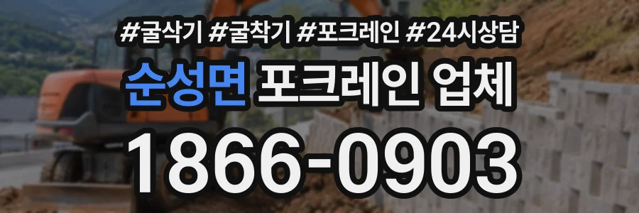 순성면 포크레인업체 상담 전화 1866-0903