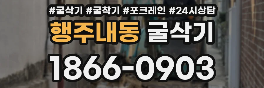 행주내동 굴삭기