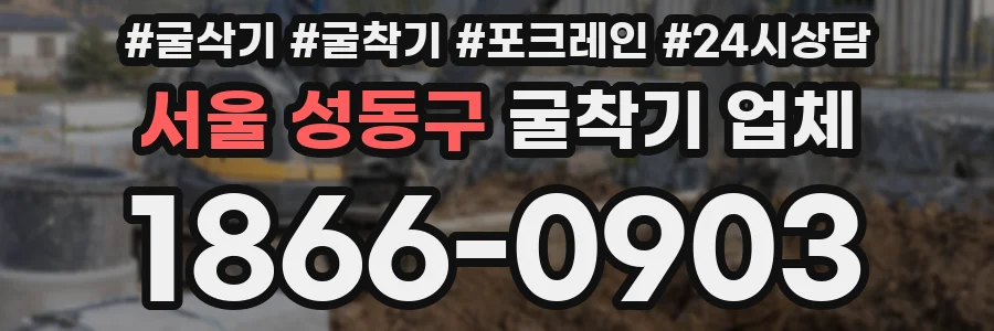 서울 성동구 굴착기 업체