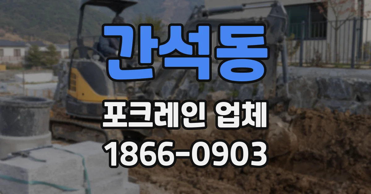 간석동 포크레인 업체