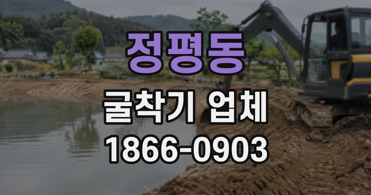 정평동 굴착기업체