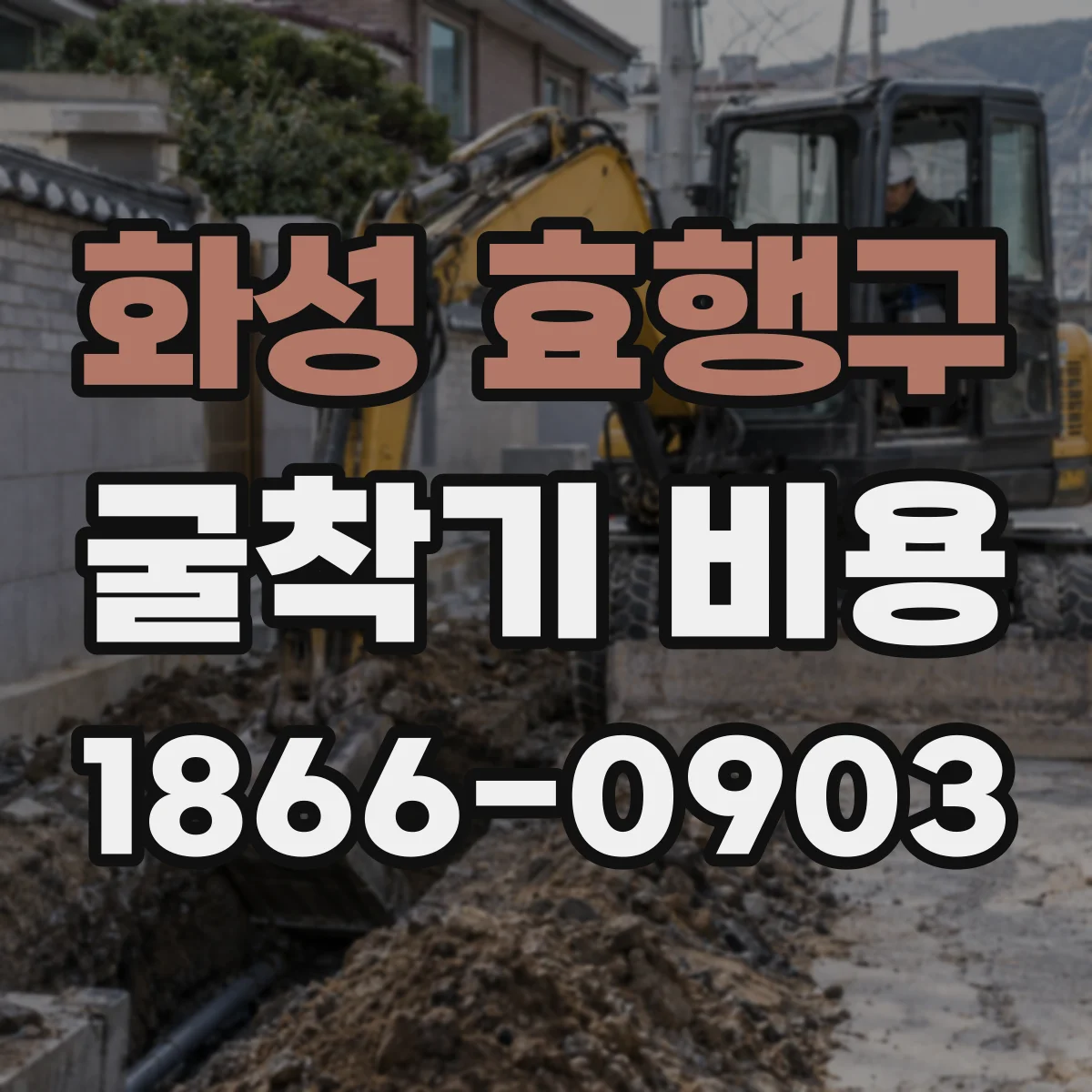 화성 효행구 굴착기 비용
