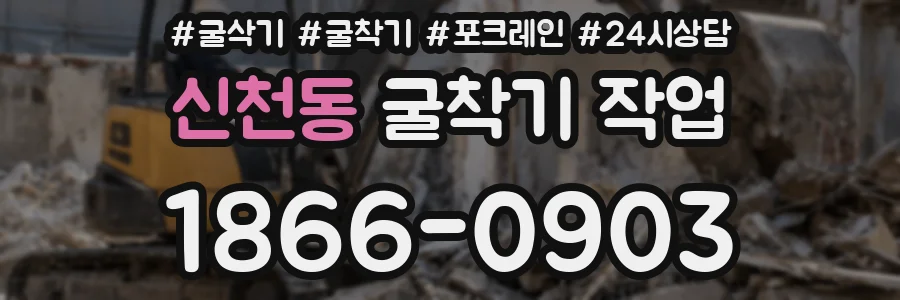 신천동 굴착기 작업