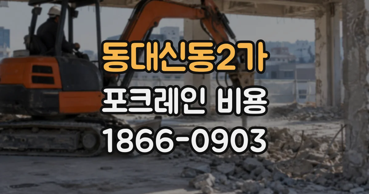 동대신동2가 포크레인비용
