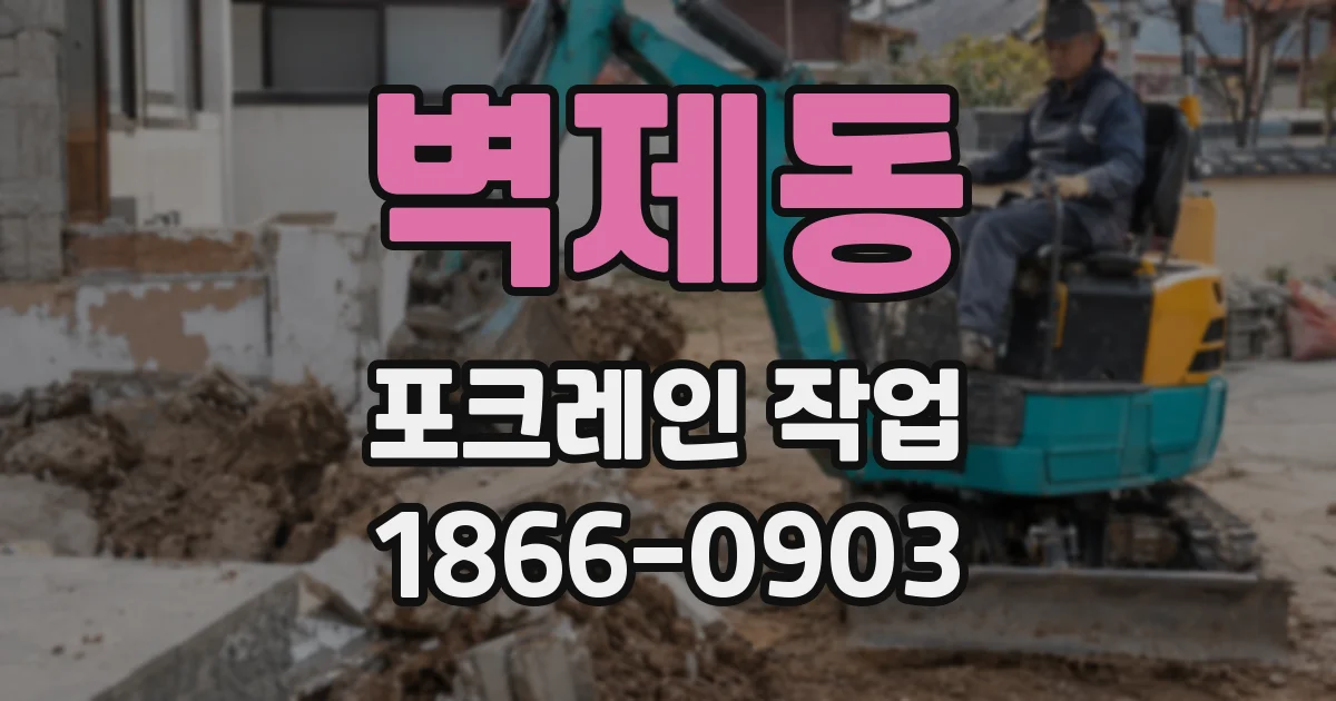 벽제동 포크레인 작업