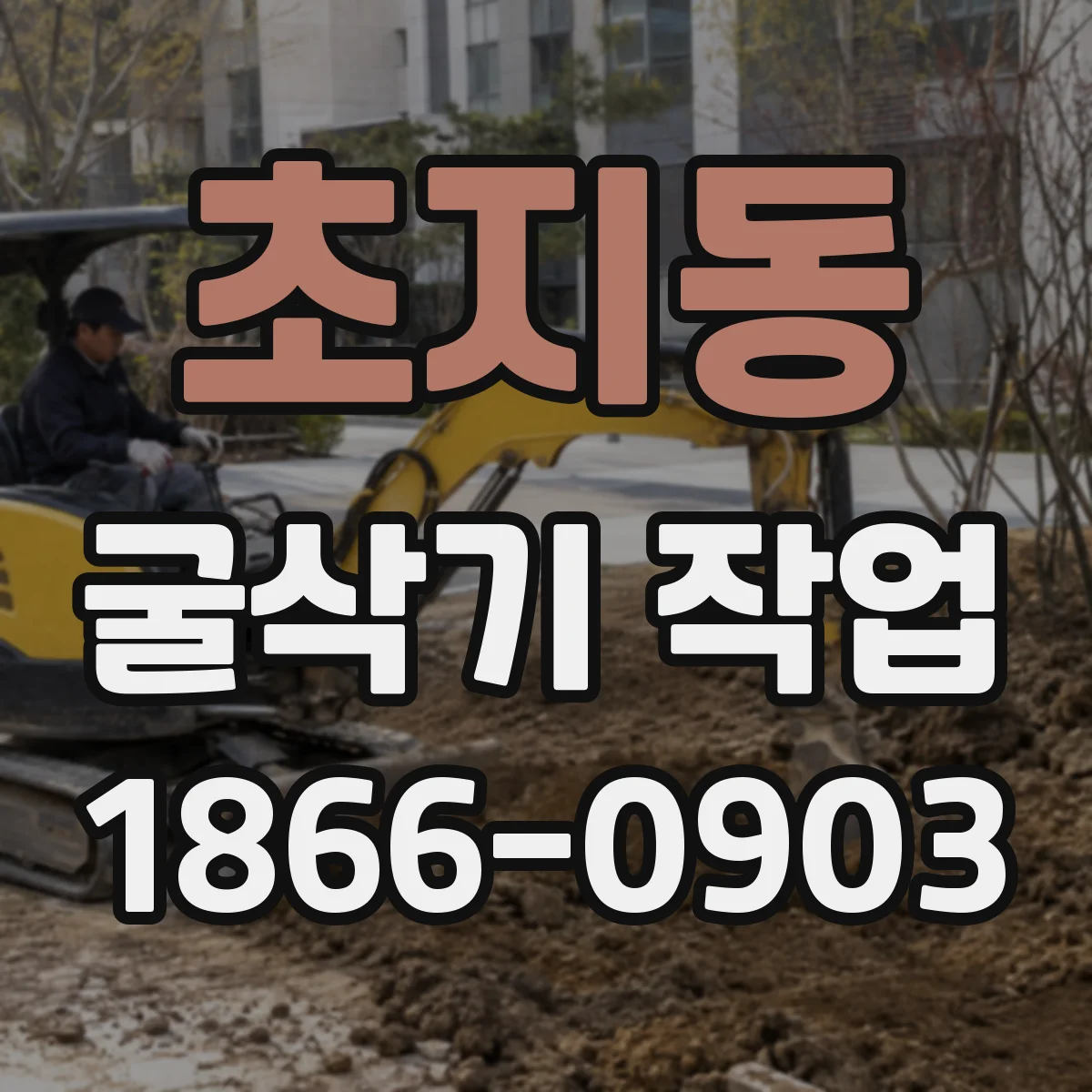 초지동 굴삭기 작업