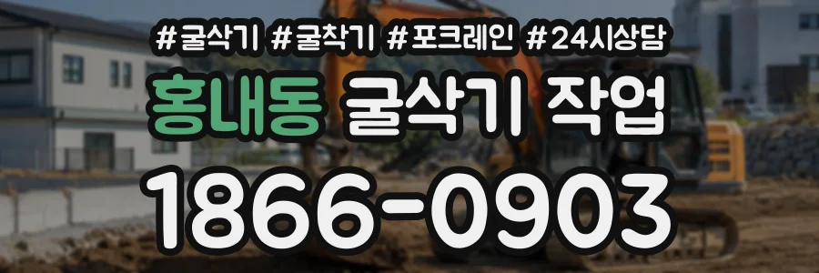 홍내동 굴삭기작업 상담 전화 1866-0903