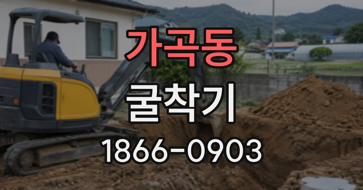 가곡동 굴착기