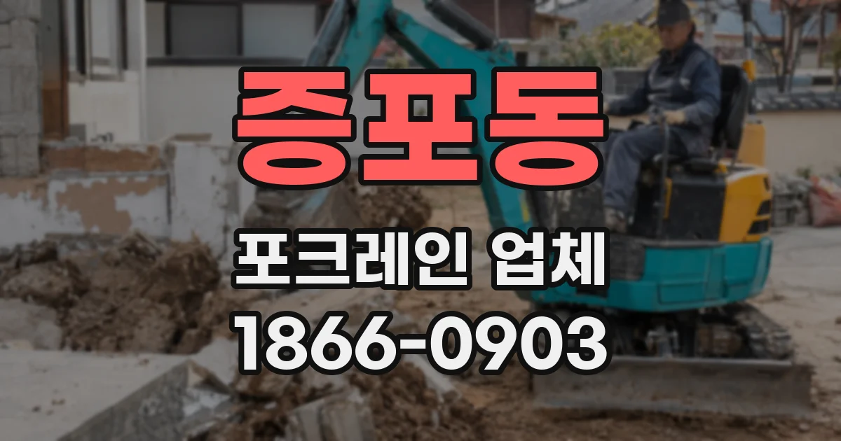 증포동 포크레인 업체