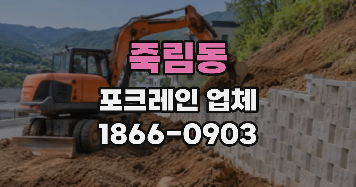 죽림동 포크레인업체
