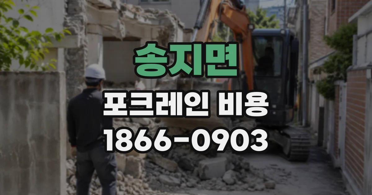 송지면 포크레인비용