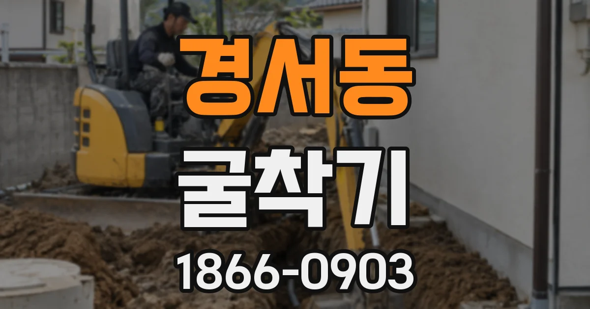 경서동 굴착기