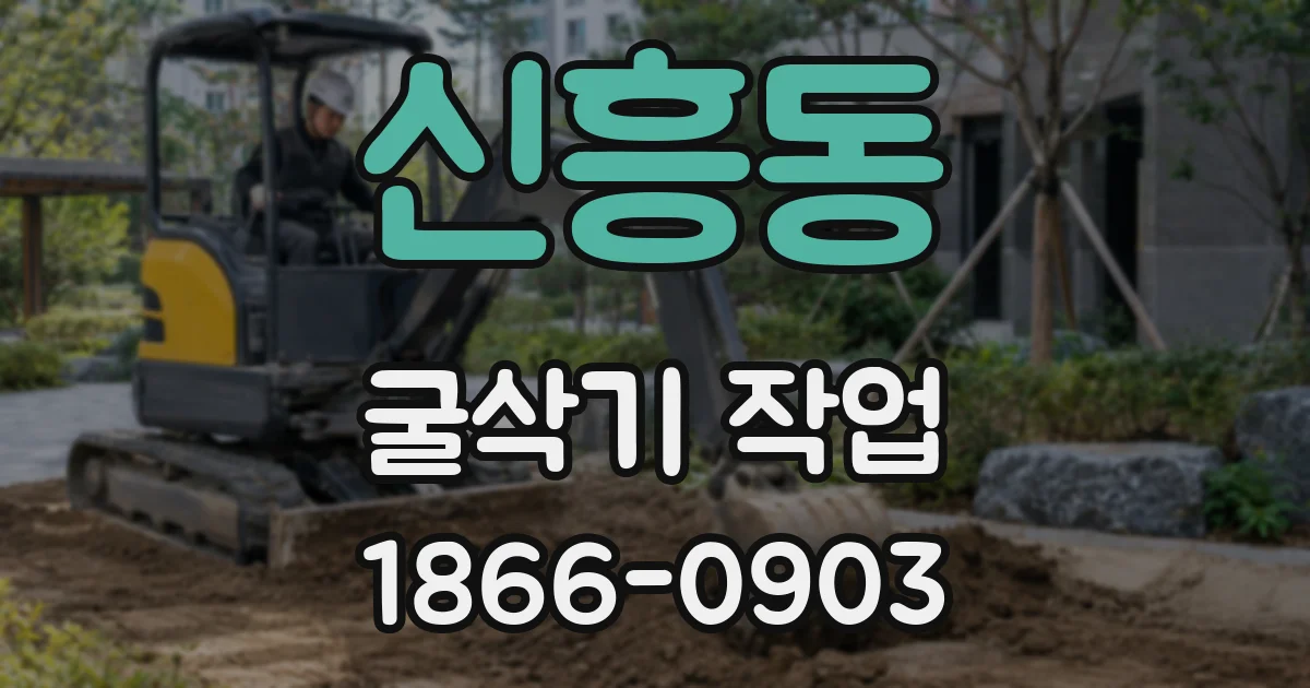 신흥동 굴삭기 작업