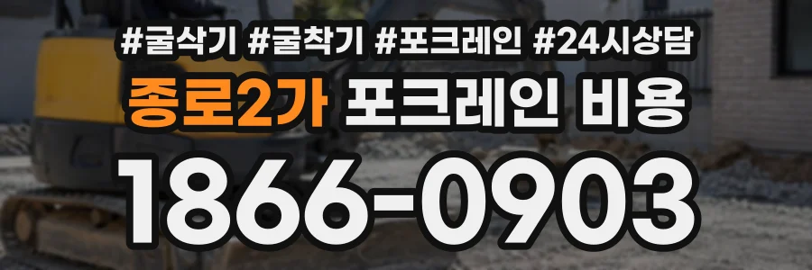 종로2가 포크레인비용 상담 전화 1866-0903