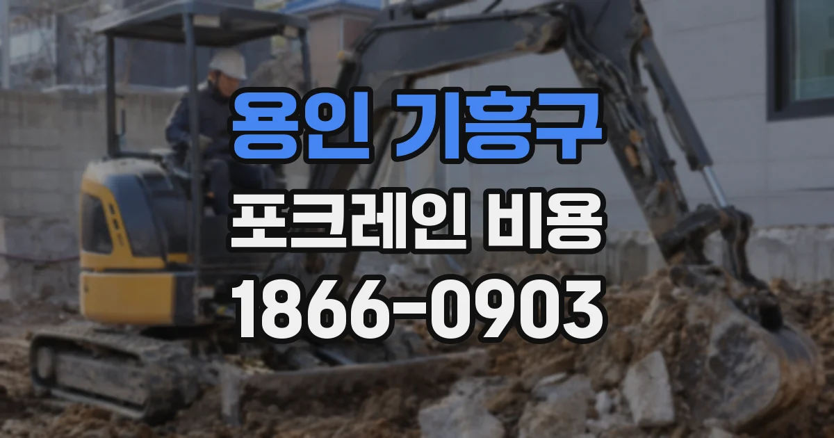 용인 기흥구 포크레인 비용