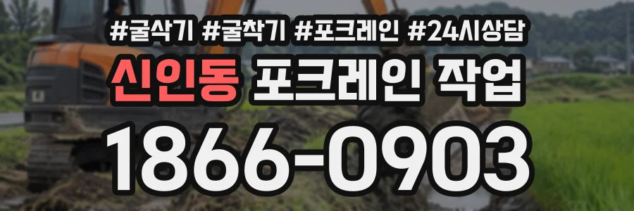 신인동 포크레인작업 상담 전화 1866-0903