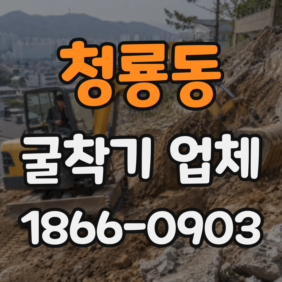 청룡동 굴착기 업체
