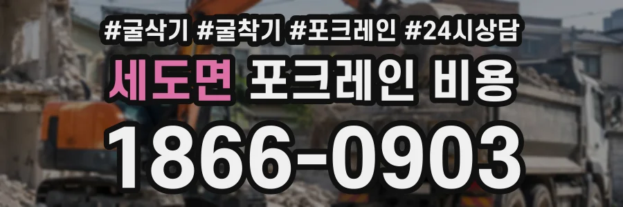세도면 포크레인비용 상담 전화 1866-0903