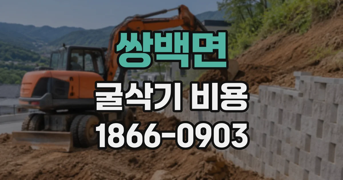 쌍백면 굴삭기비용