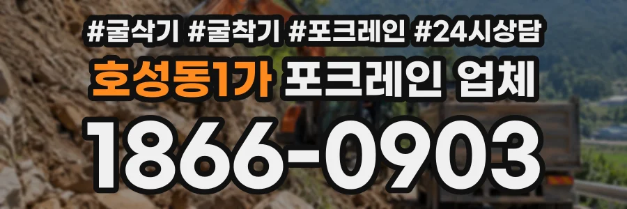 호성동1가 포크레인업체 상담 전화 1866-0903