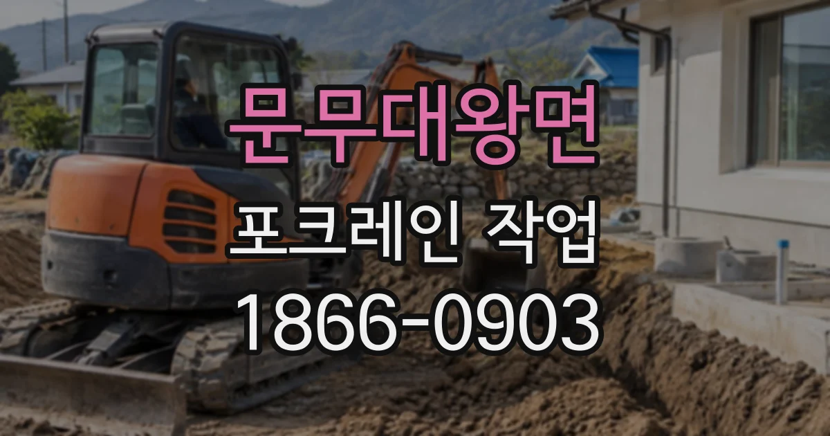 문무대왕면 포크레인작업