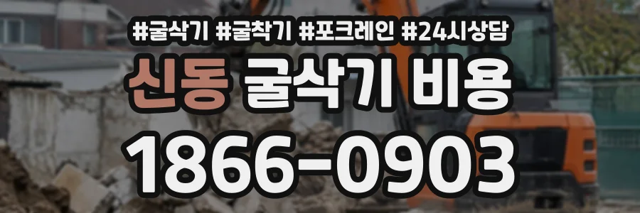 신동 굴삭기비용 상담 전화 1866-0903