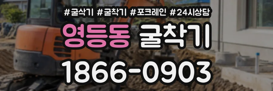 영등동 굴착기 상담 전화 1866-0903