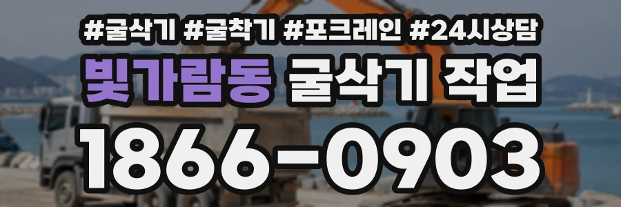 빛가람동 굴삭기작업 상담 전화 1866-0903