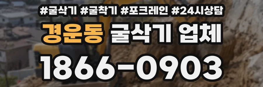 경운동 굴삭기 업체