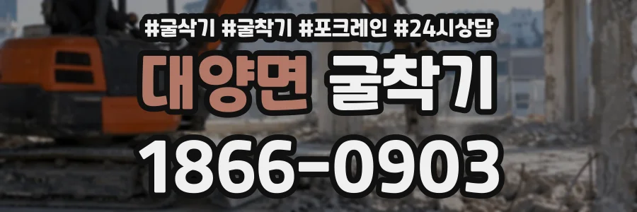 대양면 굴착기 상담 전화 1866-0903