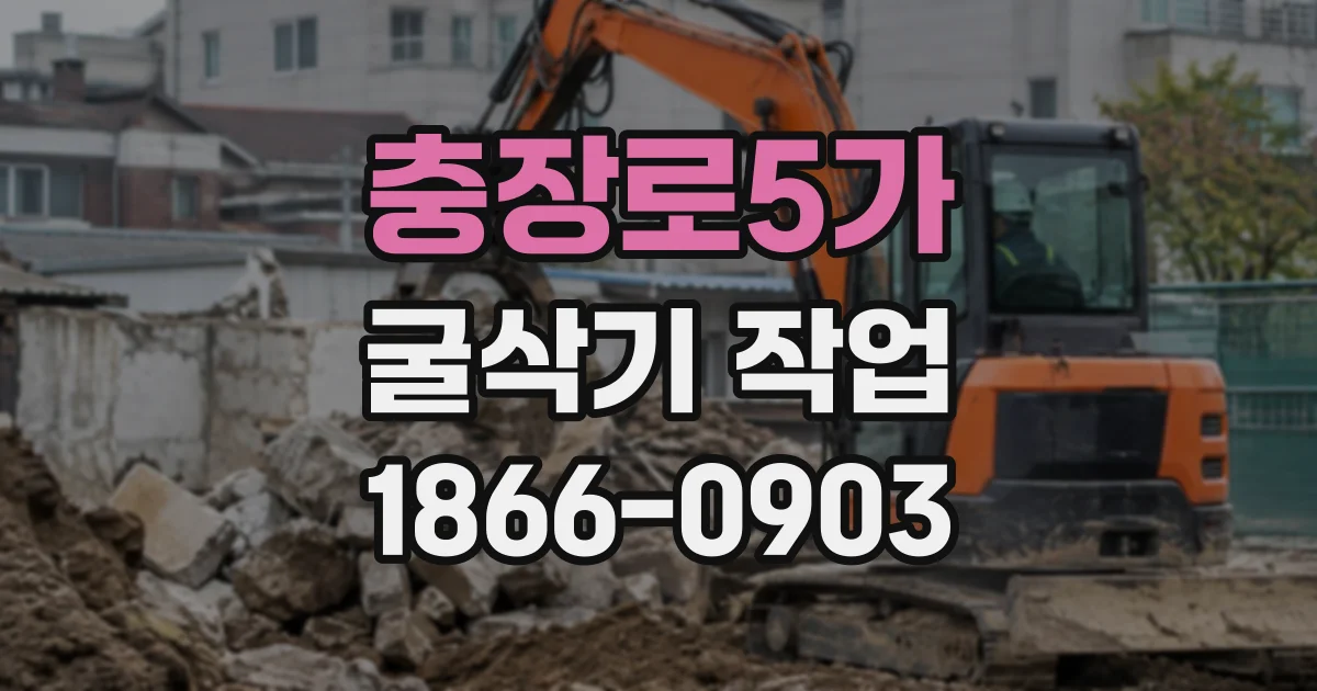 충장로5가 굴삭기작업
