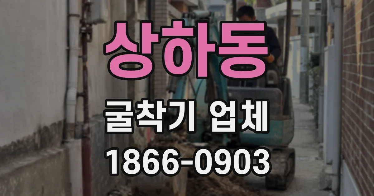 상하동 굴착기 업체