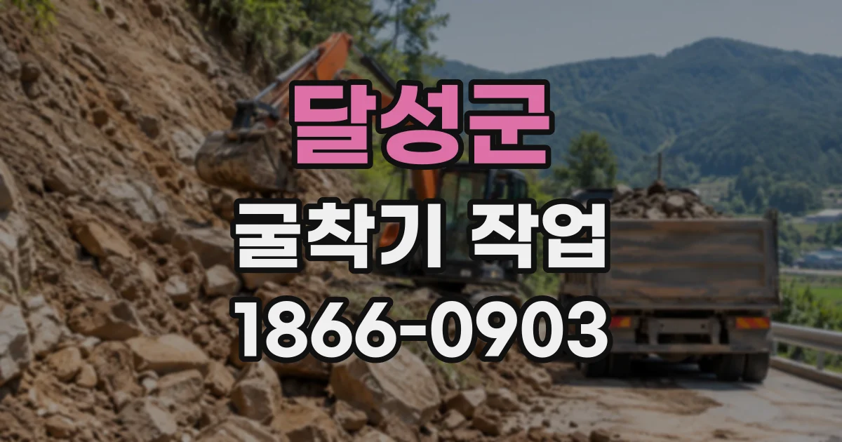 달성군 굴착기작업