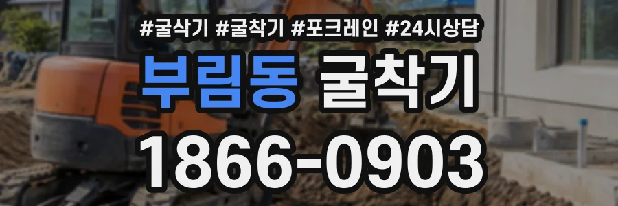 부림동 굴착기 상담 전화 1866-0903