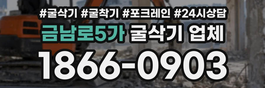 금남로5가 굴삭기업체 상담 전화 1866-0903