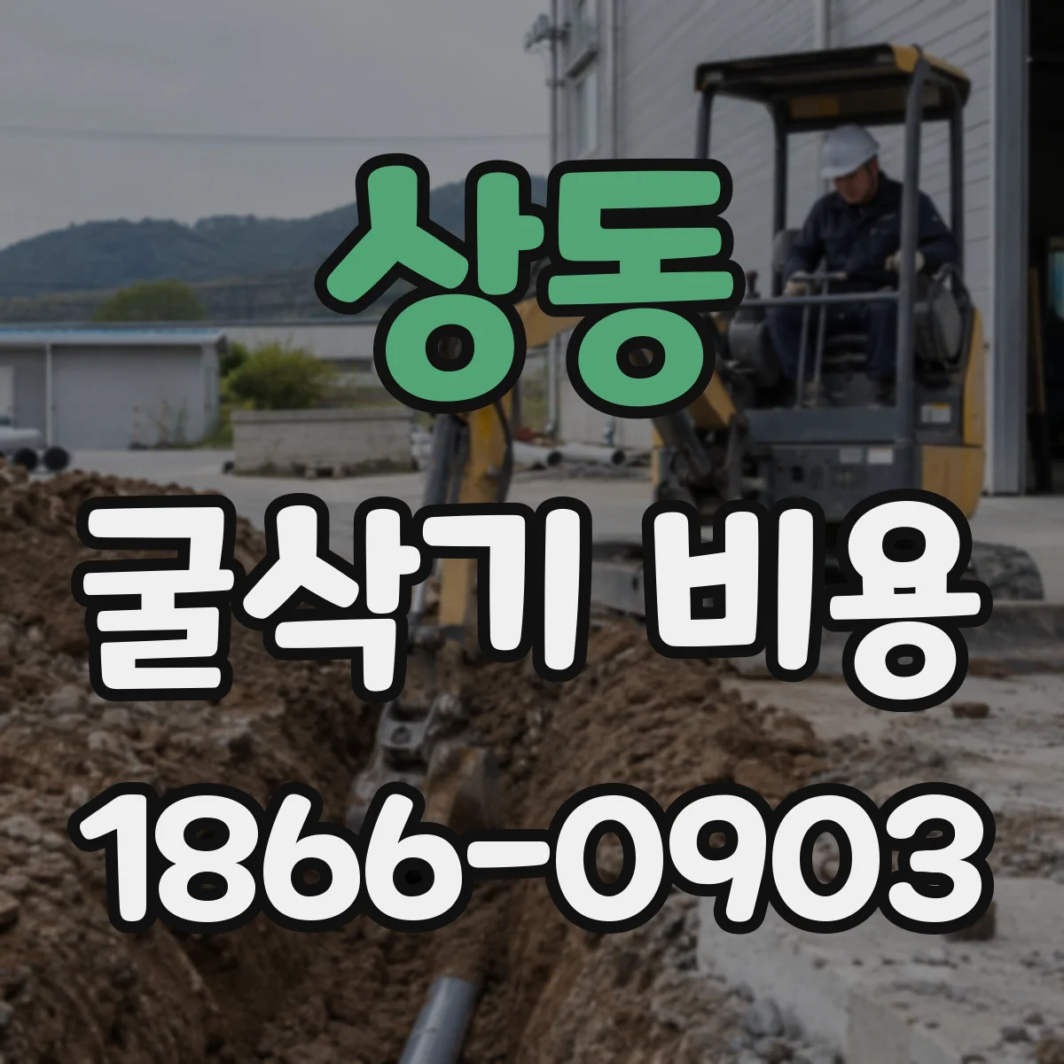 상동 굴삭기 비용