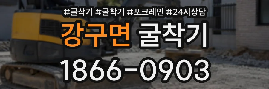 강구면 굴착기 상담 전화 1866-0903