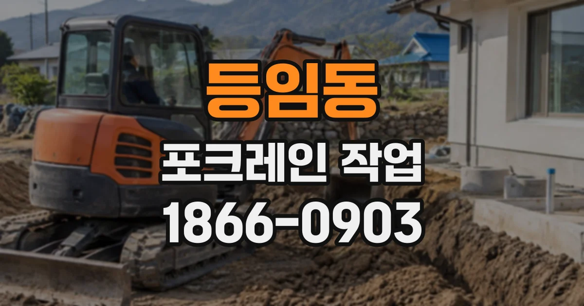 등임동 포크레인작업