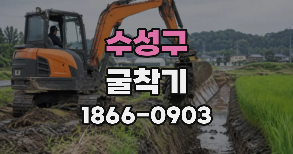 수성구 굴착기
