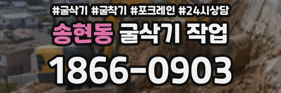 송현동 굴삭기 작업