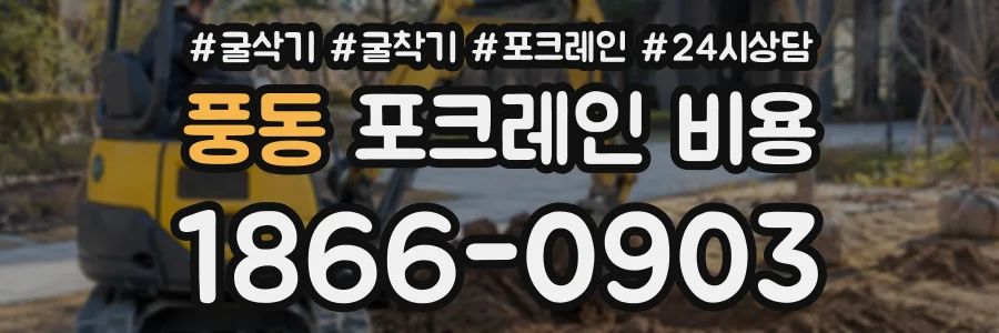 풍동 포크레인비용 상담 전화 1866-0903