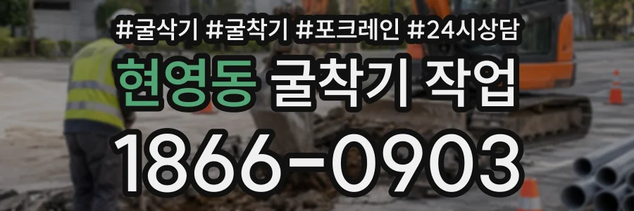 현영동 굴착기작업 상담 전화 1866-0903