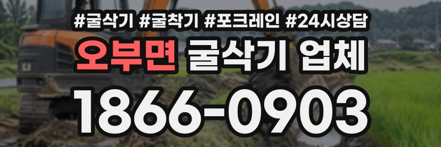 오부면 굴삭기업체 상담 전화 1866-0903