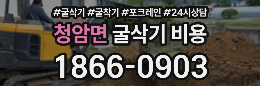 청암면 굴삭기비용 상담 전화 1866-0903